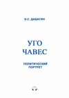 Научный журнал по политологическим наукам, 'Уго Чавес. Политический портрет'