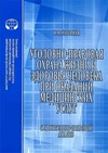 Научный журнал по праву, 'Уголовно-правовая охрана жизни и здоровья человека при оказании медицинских услуг: сравнительно-правовой анализ'