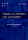 Научный журнал по социальным наукам,психологическим наукам,экономике и бизнесу,наукам об образовании,социологическим наукам,праву, 'Умная цифровая экономика'