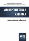 Научный журнал по клинической медицине,наукам о здоровье,прочим медицинским наукам, 'Университетская клиника'