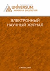 Научный журнал по химическим наукам,биологическим наукам, 'Universum: химия и биология'