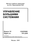 Научный журнал по математике,компьютерным и информационным наукам,электротехнике, электронной технике, информационным технологиям, 'Управление большими системами: сборник трудов'