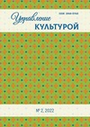 Научный журнал по наукам об образовании,социологическим наукам,искусствоведению, 'Управление культурой'