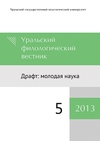 Научный журнал по языкознанию и литературоведению, 'Уральский филологический вестник. Серия: Драфт: молодая наука'