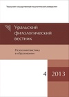 Научный журнал по языкознанию и литературоведению,наукам об образовании,психологическим наукам,СМИ (медиа) и массовым коммуникациям,философии, этике, религиоведению, 'Уральский филологический вестник. Серия: Психолингвистика в образовании'