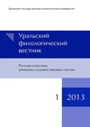 Научный журнал по языкознанию и литературоведению, 'Уральский филологический вестник. Серия: Русская классика: динамика художественных систем'