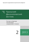 Научный журнал по языкознанию и литературоведению, 'Уральский филологический вестник. Серия: Русская литература XX-XXI веков: направления и течения'