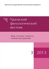 Научный журнал по языкознанию и литературоведению, 'Уральский филологический вестник. Серия: Язык. Система. Личность: лингвистика креатива'