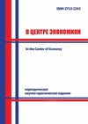 Научный журнал по математике,энергетике и рациональному природопользованию,экономике и бизнесу,социальной и экономической географии, 'В центре экономики'