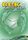 Научный журнал по экономике и бизнесу,праву, 'Век качества'