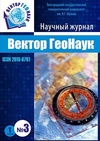 Научный журнал по наукам о Земле и смежным экологическим наукам,строительству и архитектуре, 'Вектор ГеоНаук'