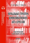 Научный журнал по психологическим наукам,языкознанию и литературоведению, 'Вербальная структура коммуникативного акта агрессии: тематический толковый словарь'