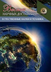 Научный журнал по нанотехнологиям,электротехнике, электронной технике, информационным технологиям,энергетике и рациональному природопользованию, 'Вести научных достижений. Естественные и технические науки'