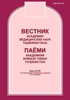 Научный журнал по медицинским наукам и общественному здравоохранению, 'Медицинский вестник Национальной академии наук Таджикистана'