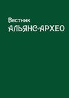 Научный журнал по истории и археологии, 'Вестник «Альянс-Архео»'