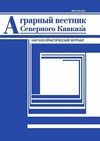 Научный журнал по сельскому хозяйству, лесному хозяйству, рыбному хозяйству,ветеринарным наукам,агробиотехнологии, 'Аграрный вестник Северного Кавказа'