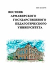 Научный журнал по наукам об образовании,истории и археологии,философии, этике, религиоведению, 'Вестник Армавирского государственного педагогического университета'