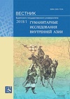 Научный журнал по социальной и экономической географии,истории и археологии, 'Вестник Бурятского государственного университета. Гуманитарные исследования Внутренней Азии'