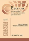 Научный журнал по естественным и точным наукам,биологическим наукам,технике и технологии,медицинским технологиям,медицинским наукам и общественному здравоохранению,фундаментальной медицине,биотехнологиям в медицине,прочим медицинским наукам,социальным наукам,психологическим наукам,наукам об образовании, 'Вестник Челябинского государственного университета. Образование и здравоохранение'