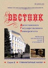 Научный журнал по психологическим наукам,истории и археологии,языкознанию и литературоведению, 'Вестник Дагестанского государственного университета. Серия 2: Гуманитарные науки'