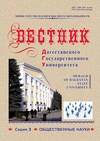 Научный журнал по экономике и бизнесу,праву,философии, этике, религиоведению, ' 	Вестник Дагестанского государственного университета. Серия 3: Общественные науки'