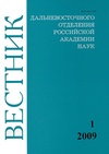 Научный журнал по химическим наукам,наукам о Земле и смежным экологическим наукам,биологическим наукам,химическим технологиям, 'Вестник Дальневосточного отделения Российской академии наук'