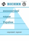 Научный журнал по экономике и бизнесу, 'Вестник экономической науки Украины'