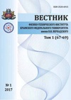 Научный журнал по физике,математике,электротехнике, электронной технике, информационным технологиям,нанотехнологиям,химическим наукам,наукам о Земле и смежным экологическим наукам,искусствоведению,компьютерным и информационным наукам,промышленным биотехнологиям,философии, этике, религиоведению,ветеринарным наукам,прочим медицинским наукам,истории и археологии,клинической медицине,химическим технологиям,технологиям материалов,медицинским технологиям,фундаментальной медицине, 'Вестник Физико-технического института Крымского федерального университета имени В. И. Вернадского'