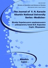 Научный журнал по медицинским наукам и общественному здравоохранению, 'Вестник Харьковского национального университета имени В. Н. Каразина. Серия «Медицина»'