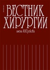 Научный журнал по медицинским наукам и общественному здравоохранению, 'Вестник хирургии имени И. И. Грекова'