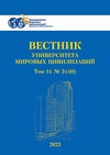 Научный журнал по экономике и бизнесу,политологическим наукам, 'Вестник Университета мировых цивилизаций'