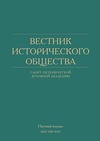 Научный журнал по истории и археологии,философии, этике, религиоведению, 'Вестник Исторического общества Санкт-Петербургской Духовной Академии'