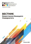 Научный журнал по естественным и точным наукам,компьютерным и информационным наукам,наукам о Земле и смежным экологическим наукам,прочим естественным и точным наукам,технике и технологии,электротехнике, электронной технике, информационным технологиям,энергетике и рациональному природопользованию,социальным наукам,социологическим наукам,политологическим наукам,прочим социальным наукам,Гуманитарные науки, 'Вестник Казахстанско-Немецкого Университета'