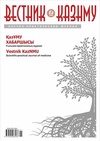 Научный журнал по клинической медицине,наукам о здоровье,прочим медицинским наукам, 'Вестник Казахского Национального медицинского университета'