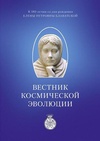 Научный журнал по истории и археологии,языкознанию и литературоведению,философии, этике, религиоведению,искусствоведению, 'Вестник космической эволюции'