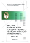 Научный журнал по сельскому хозяйству, лесному хозяйству, рыбному хозяйству,экономике и бизнесу,наукам об образовании,социологическим наукам,истории и археологии,языкознанию и литературоведению,философии, этике, религиоведению, 'Вестник Майкопского государственного технологического университета'