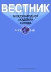 Научный журнал по наукам о Земле и смежным экологическим наукам,биологическим наукам,технике и технологии, 'Вестник международной академии холода'