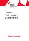 Научный журнал по психологическим наукам,наукам об образовании,философии, этике, религиоведению, 'Вестник Мининского университета'