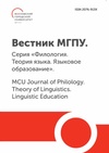 Научный журнал по языкознанию и литературоведению, 'Вестник Московского городского педагогического университета. Серия: Филология. Теория языка. Языковое образование'