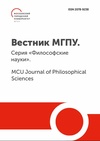 Научный журнал по философии, этике, религиоведению, 'Вестник Московского городского педагогического университета. Серия: Философские науки'