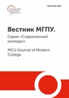 Научный журнал по наукам об образовании, 'Вестник Московского городского педагогического университета. Серия «Современный колледж»'