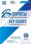 Научный журнал по языкознанию и литературоведению, 'Вопросы современной лингвистики'