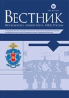 Научный журнал по праву, 'Вестник Московского университета МВД России'