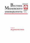 Научный журнал по СМИ (медиа) и массовым коммуникациям, 'Вестник Московского университета. Серия 10. Журналистика'