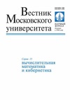 Научный журнал по математике,компьютерным и информационным наукам,электротехнике, электронной технике, информационным технологиям,нанотехнологиям, 'Вестник Московского университета. Серия 15. Вычислительная математика и кибернетика'