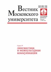 Научный журнал по СМИ (медиа) и массовым коммуникациям,прочим социальным наукам,языкознанию и литературоведению,философии, этике, религиоведению,искусствоведению, 'Вестник Московского университета. Серия 19. Лингвистика и межкультурная коммуникация'