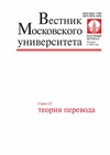 Научный журнал по языкознанию и литературоведению, 'Вестник Московского университета. Серия 22. Теория перевода'