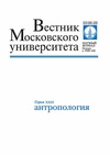 Научный журнал по биологическим наукам,социологическим наукам,истории и археологии, 'Вестник Московского университета. Серия 23. Антропология'