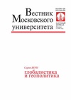 Научный журнал по политологическим наукам,истории и археологии, 'Вестник Московского университета. Серия 27. Глобалистика и геополитика'