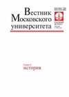 Научный журнал по истории и археологии, 'Вестник Московского университета. Серия 8. История'